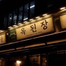 [맛집_리뷰] 수육전문점 옥된장 교대점