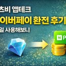 금융 앱테크 캐츠비 후기 주식 공부하고 네이버페이 환전까지받기