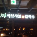 바르미샤브샤브&칼국수 이미지