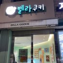 벨라쿠키 - 강남구 압구정로50길 27 | 벨라쿠키