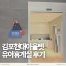 아울렛휴게실 | 김포현대아울렛 유아휴게실 이용 후기, 타워존 수유실
