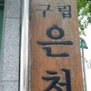 은천경로당 이미지