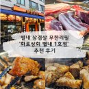 말자남양주별내1호점 | 화로상회 별내1호점 후기| 별내 맛집 삼겹살 무한리필집 추천