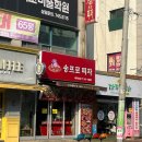 송프로피자 이미지