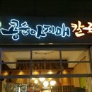 콩순아지매 이미지