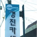 경진카센타 이미지