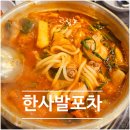 열우물로25번길 | [동암역] 자극적인 닭볶음탕에 소준 한잔 십정동 맛집 한사발포차