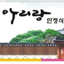 아리랑한정식 네이버블로그