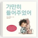 [1cm+] 나도 부모가 처음이라 : 부모교육 | 의정부 부모교육 후기-그림책으로 시작된 엄마의 변화 (그림책 ‘가만히 들어주었어’ 추천)