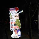 인생포차 - 성동구 마장로 319-1 | 인생포차