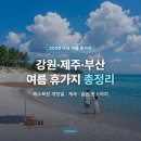 격포카 | 국내 여름 휴가지 추천 2026 제주 부산 계곡 코스까지