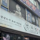 수지비빔밥 | 수지 반하정 경상도식 육회비빔밥 솔직 후기 평일에도 줄 서서 먹는 맛집(내돈내산)