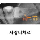 동감치과의원 이미지