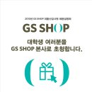 (마감임박)GS SHOP 2015 본사초청 채용설명회에 학우 여러분을 초청합니다!(마감임박!) 이미지