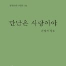 만남은 사랑이야_윤광식 시인 6번째 시집 출간 이미지