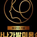 나나가발미용실 부산해운대점