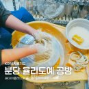 불곡로13번길 | 분당 원데이클래스 물레 도예체험 율리도예 공방