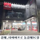 타이어 전국에서 두 번째로 싼 집 | 김해타이어싼곳추천 타이어프로동김해IC점 (엔진오일,브레이크오일 교환)