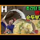 아침식사로도 좋은 순두부계란탕! 절대 젓지 마세요! 포만감 가득~ 속이 뜨끈해집니다 이미지