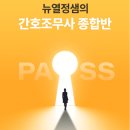 간호조무사강의 시험 진짜 마지막 관문을 넘는 건 이렇게 시작됩니다