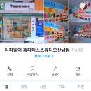 타파웨어(홈파티스스튜디오) 네이버블로그
