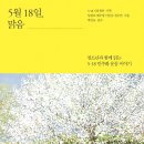 ＜5월 18일, 맑음 : 청소년과 함께 읽는 5·18 민주화 운동 이야기＞ 임광호 외 3명 저/박만규 감수 | 창비 | 2019 이미지