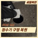 송정 삼정그린코아 더시티 | 부산 싱크대 구멍 메꿈 이사 전 정수기 구멍자국 복원 원상복구