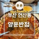 짬뽕명가 연제반점 | 부산 연산동 짬뽕이 맛있는 중국집 '양운반점' 내돈내산 후기 / 냉동 포장