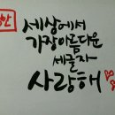 아름답게 쓰는 캘리 이미지
