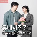 뽀또스튜디오 | 대구프로필사진 대구커플사진 유네사진관 스튜디오촬영 후기
