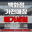 ●연중 최대 할인 MEGA WEEK + 웨딩/입주 혜택● 이미지