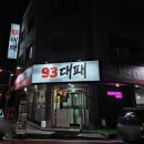 [청주 가경동 맛집] 국내산 대패삼겹살, 93대패