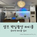 [송파 파티룸_일비] 브라이덜샤워