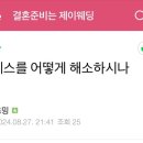 [W-74] 제이웨딩 카페 어떻게 이용하면 더 좋을까?