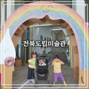 전라북도도립미술관 | [완주 여행] 세 아이랑 함께한 전북도립미술관 관람 후기