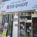 천상리 한라APT 앞 | 부산 정관 맛집 도담갈비선생 부산정관점