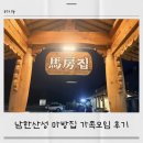 엄미길 | 남한산성 마방집 아기랑 가족모임 한정식 후기