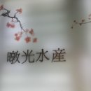 3광수산 이미지