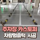 응암카서비스 | 아파트 주차장 카스토퍼 설치 차량멈춤턱 대량 시공