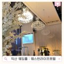 웨스턴라이프호텔 삼거리 | 익산 웨스턴라이프호텔 루미에르홀 하객 후기(주차 뷔페 층별안내)