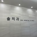솔치과 이미지