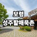 묵촌1 | 보령 성주할매묵촌 묵전 묵밥과 택배 주문까지 핵심 정보 완전 정복