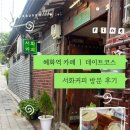 [서울 종로구] 혜화 카페 추천｜한옥 감성이 매력적인 서화커피 내돈내산 후기