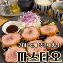 파스타입니다 구미옥계점 | 구미 옥계 맛집 파스타오 파스타 맛집