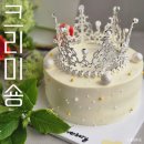 미숑 | 강남 당일 레터링케이크 크리미숑에서 기념일 케이크 주문한 후기