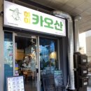 하이카오산화곡점 | [가양] 강서구청 점심 맛집 쌀국수/팟타이(동남아 음식)