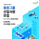 2024년 하반기 동원그룹 신입사원 모집 공고(~10/14) 이미지