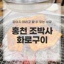 홍천화로구이 | 비발디파크 강아지동반 식당 홍천 조박사화로구이 방문 후기