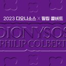 메이필드호텔 디오니소스x필립 콜버트 18th 와인페어