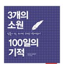 이루고에너지 주식회사 | 3개의 소원 100일의 기적 – 적기만 해도 된다는 말, 어디까지 믿을 수 있을까